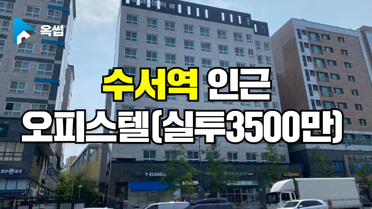 수서역 인근 소액 투자 가능한 오피(실투 3500만) - 옥썹