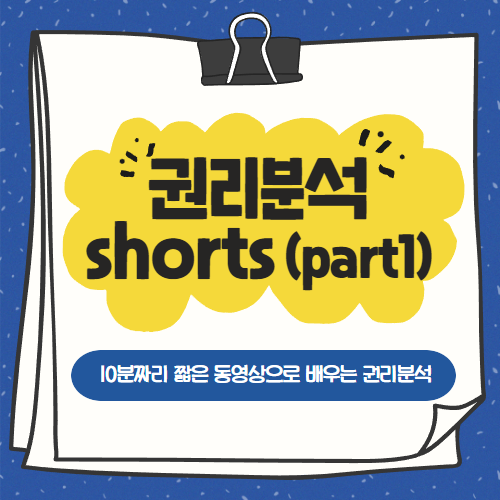 권리분석 Shorts(part 1)
