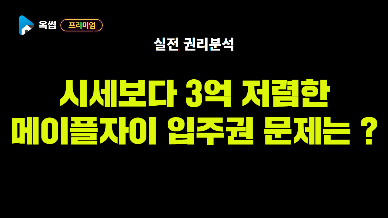 시세보다 3억 저렴한 메이플자이 입주권 문제는 ? - 옥썹